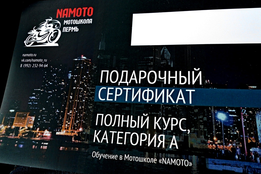 Мотошкола Namoto, подарочный сертификат
